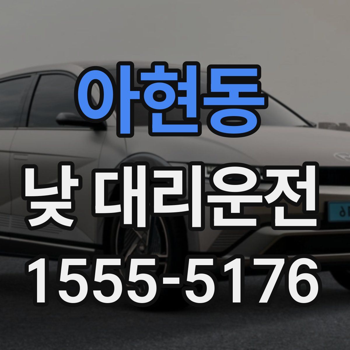 아현동 낮 대리운전