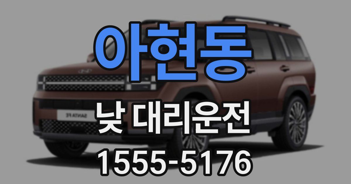 아현동 낮 대리운전