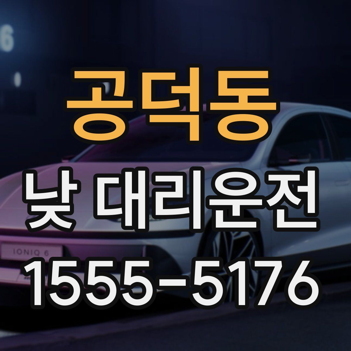 공덕동 낮 대리운전