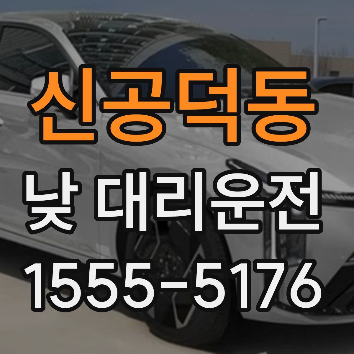 신공덕동 낮 대리운전