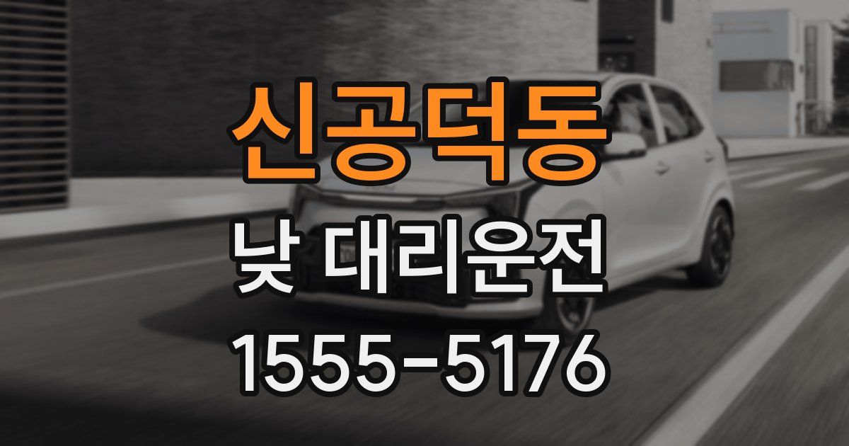 신공덕동 낮 대리운전