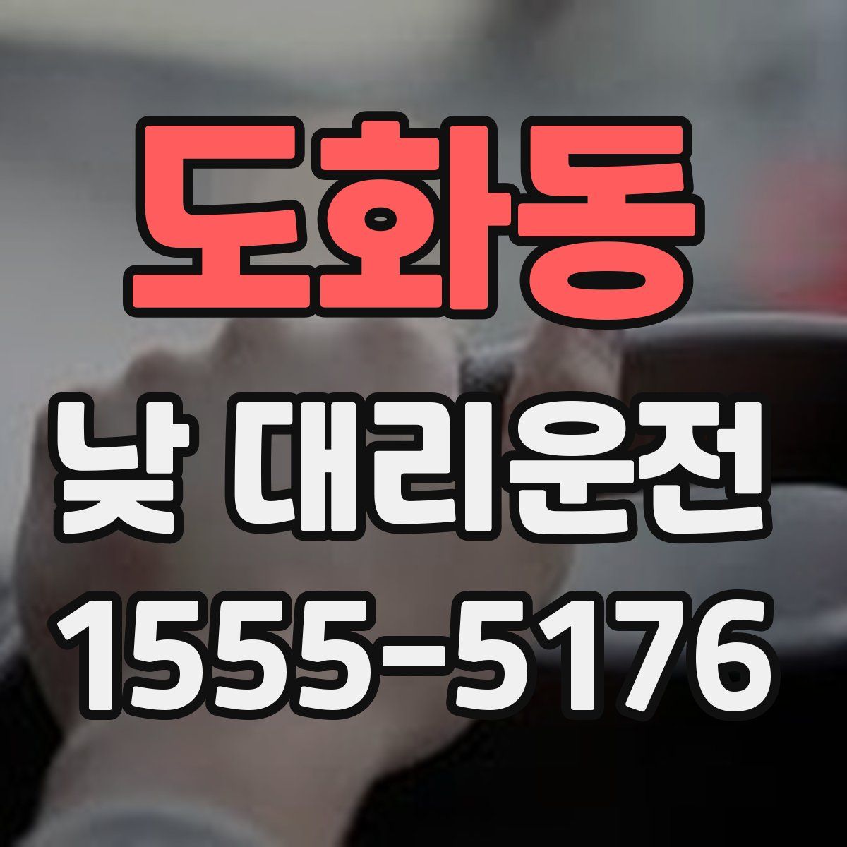 도화동 낮 대리운전