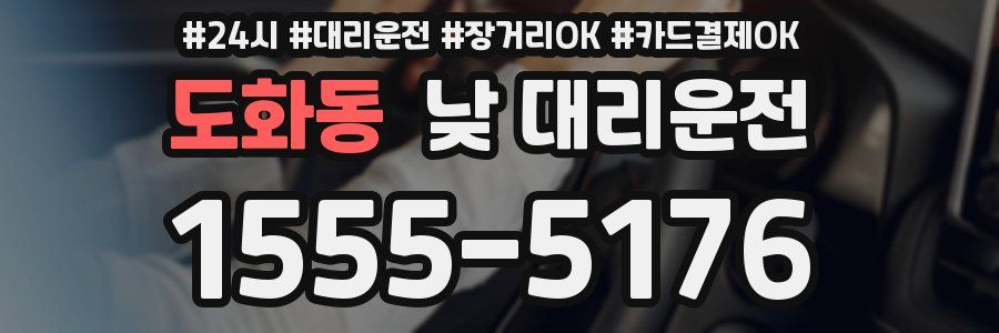 도화동 낮 대리운전