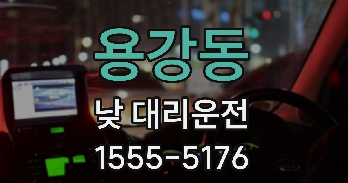 용강동 낮 대리운전