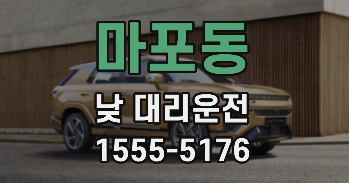 마포동 낮 대리운전