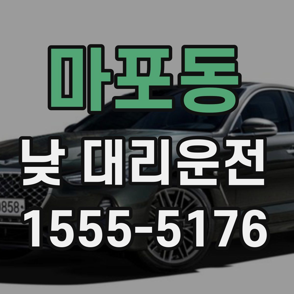 마포동 낮 대리운전