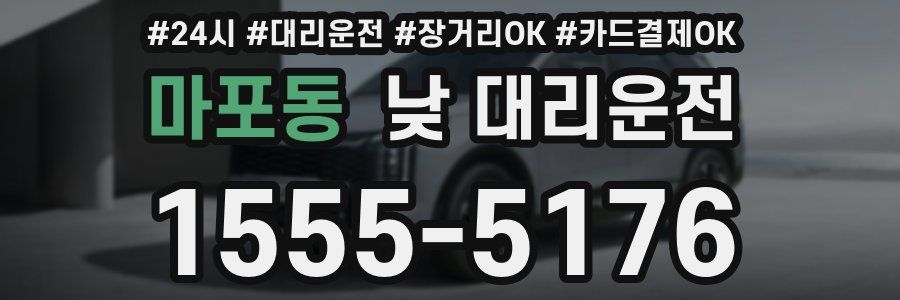 마포동 낮 대리운전