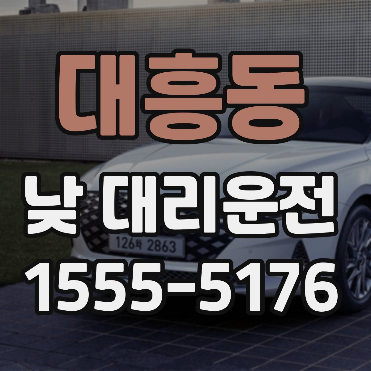 대흥동 낮 대리운전