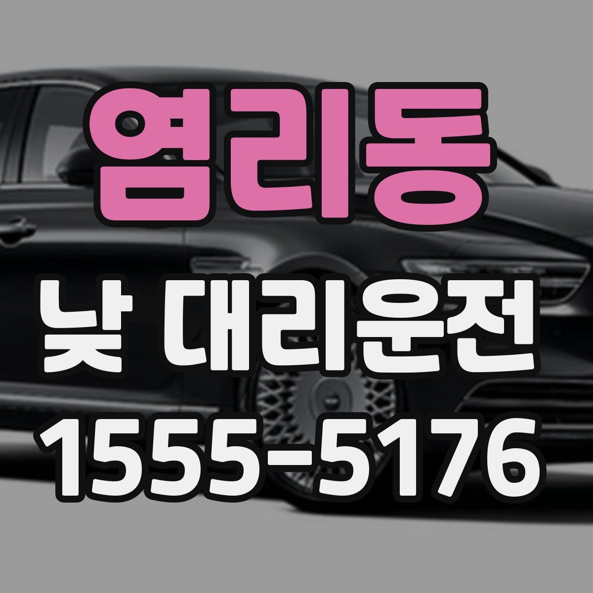 염리동 낮 대리운전