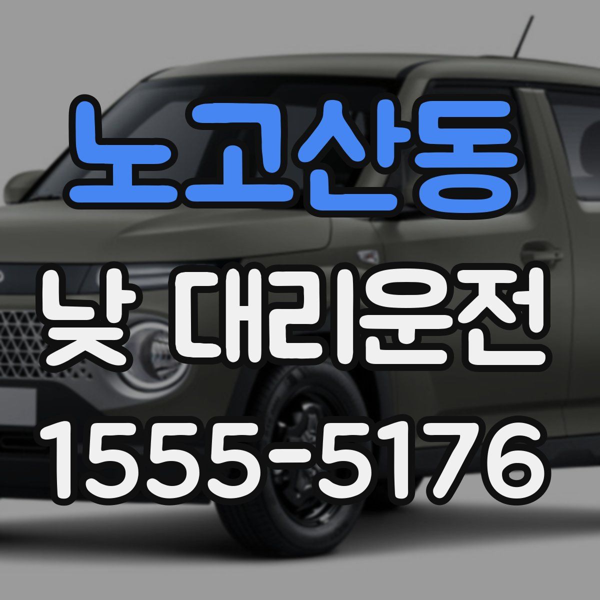 노고산동 낮 대리운전