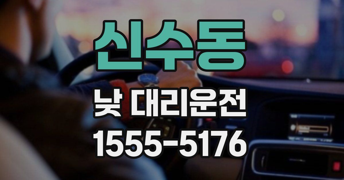 신수동 낮 대리운전