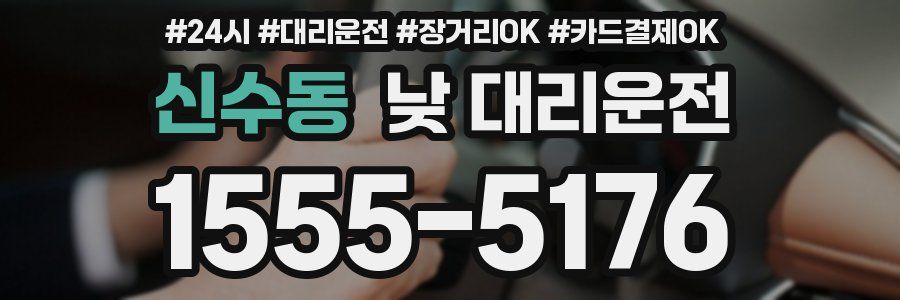 신수동 낮 대리운전
