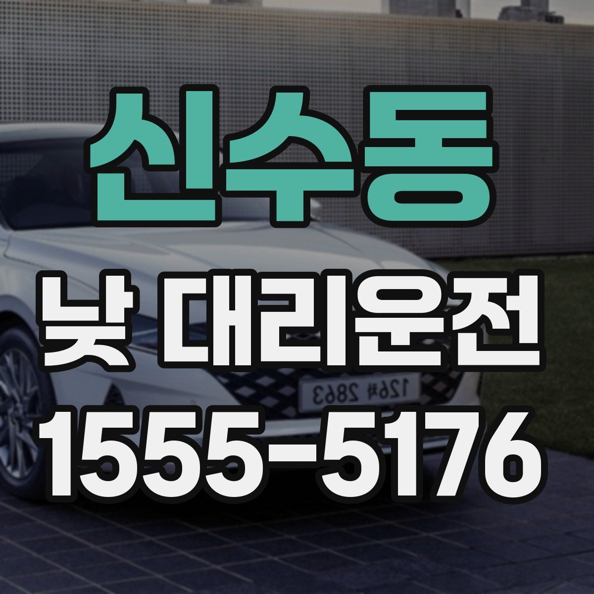 신수동 낮 대리운전