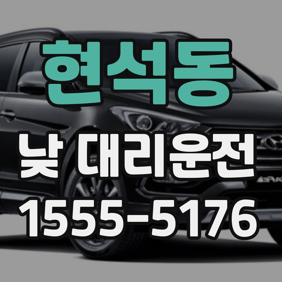 현석동 낮 대리운전