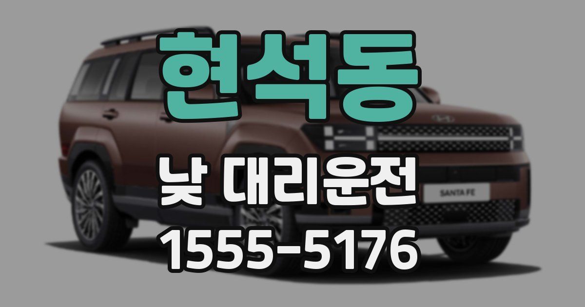 현석동 낮 대리운전