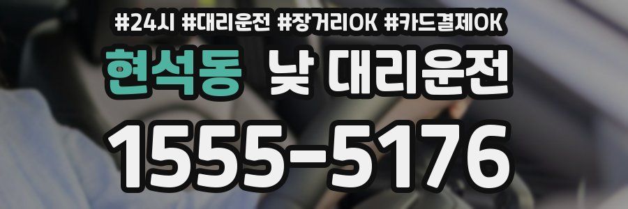 현석동 낮 대리운전
