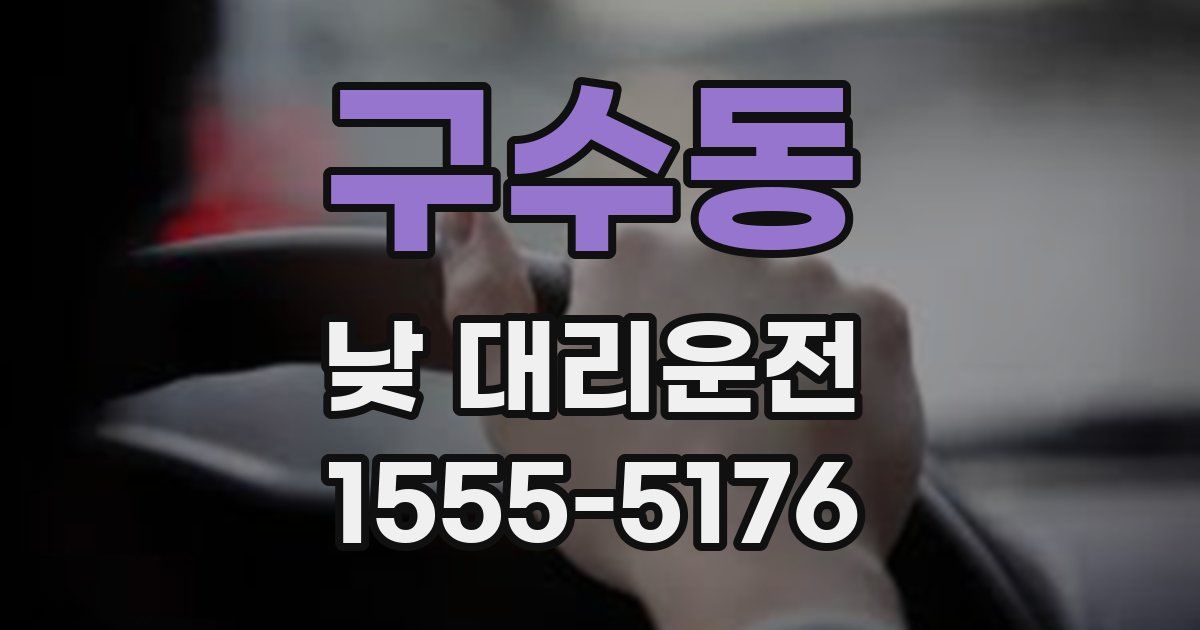 구수동 낮 대리운전