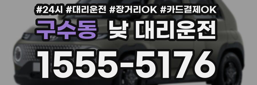 구수동 낮 대리운전