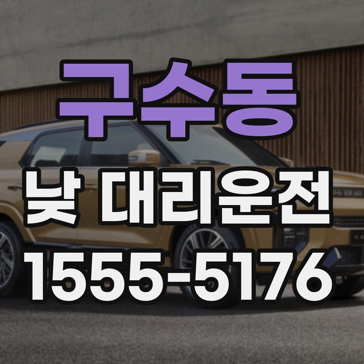 구수동 낮 대리운전