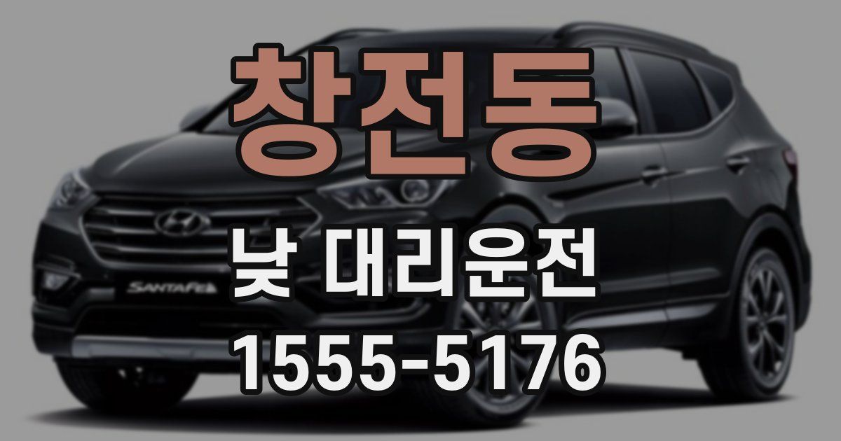 창전동 낮 대리운전