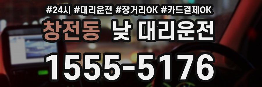 창전동 낮 대리운전