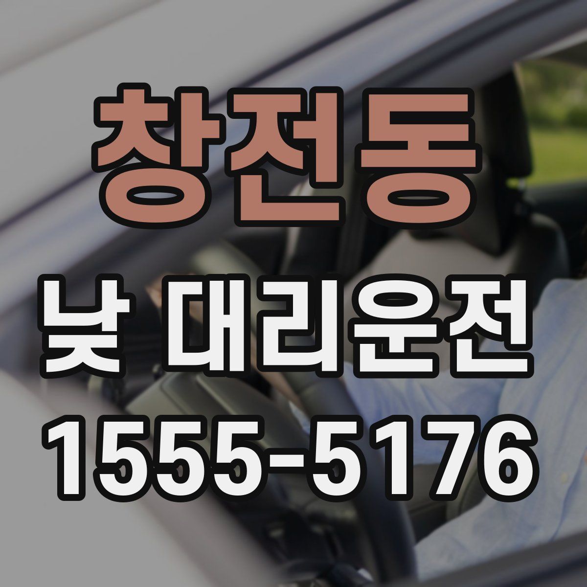 창전동 낮 대리운전
