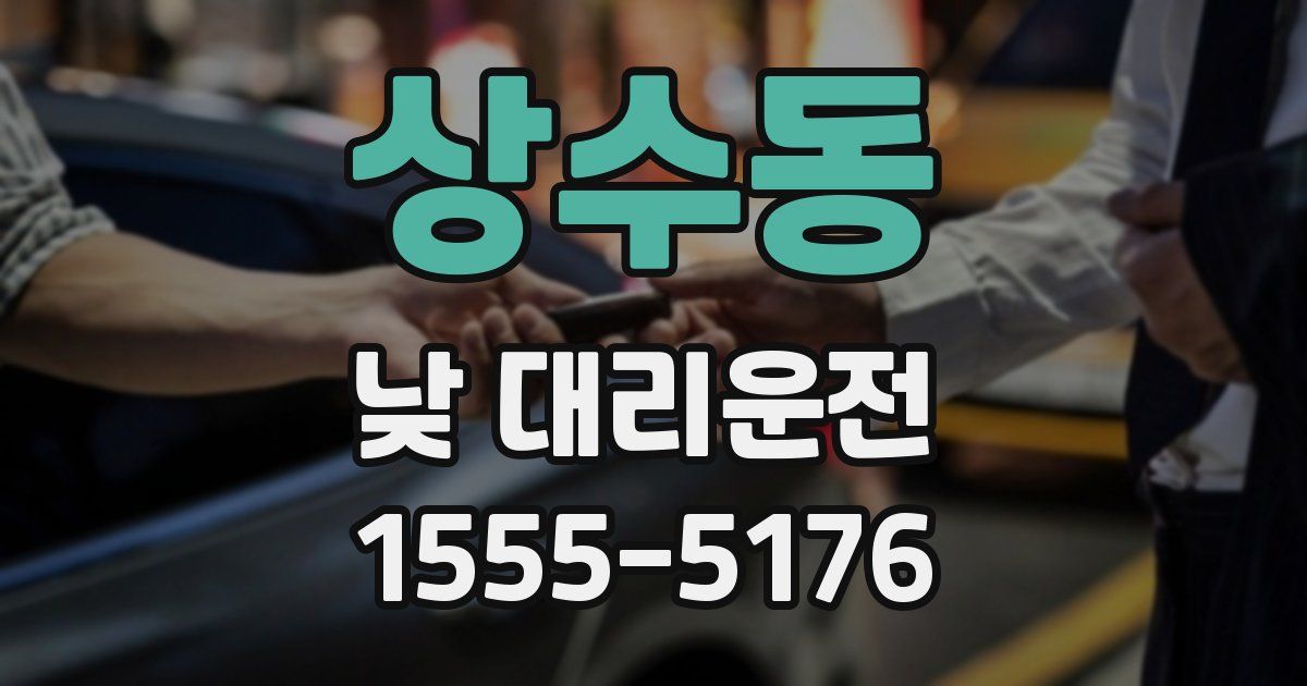 상수동 낮 대리운전