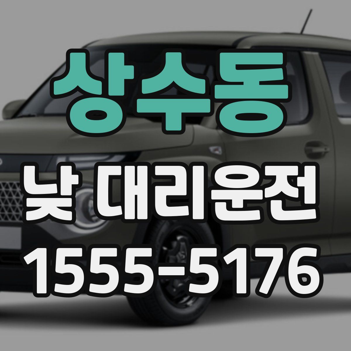 상수동 낮 대리운전
