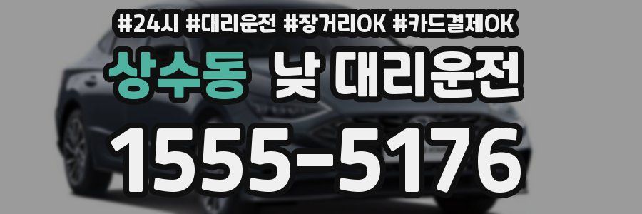 상수동 낮 대리운전