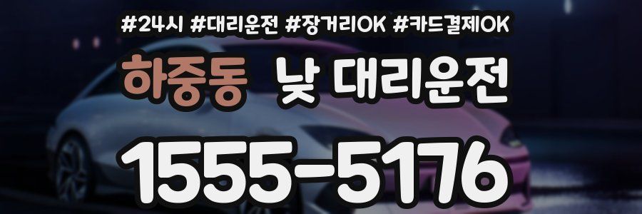 하중동 낮 대리운전