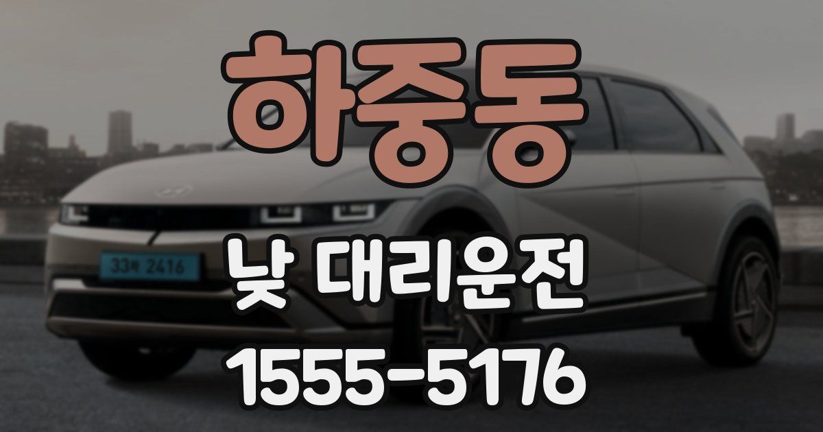 하중동 낮 대리운전