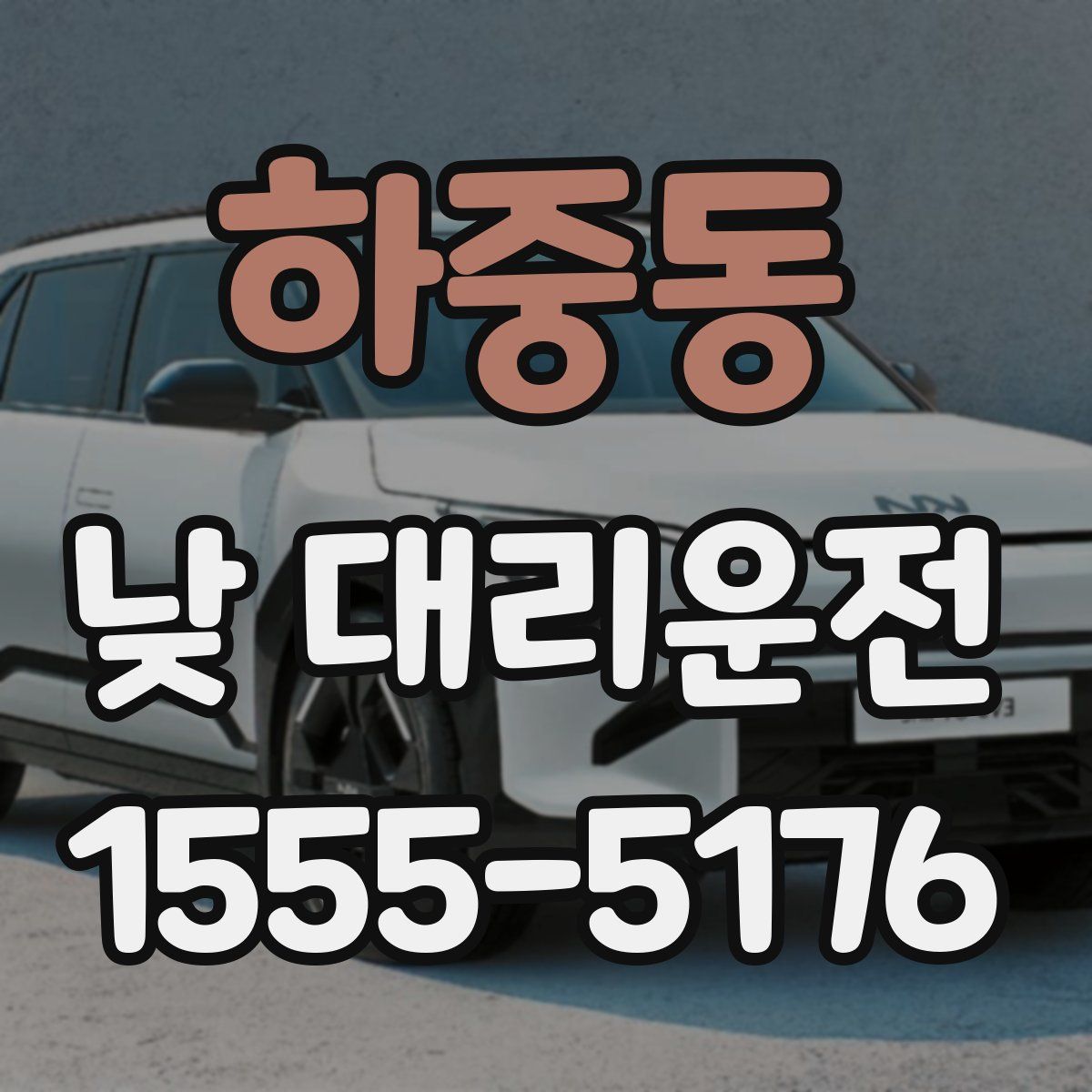 하중동 낮 대리운전