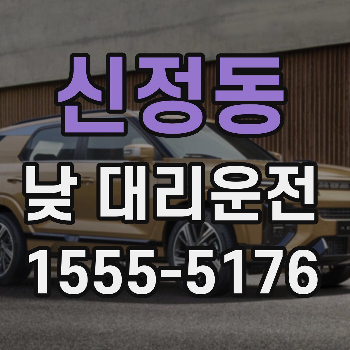 신정동 낮 대리운전