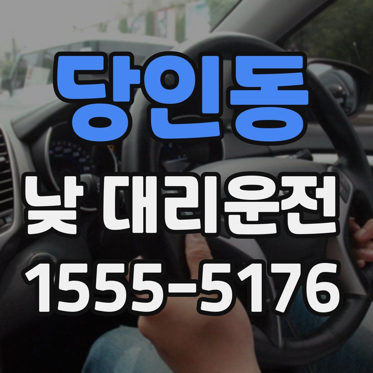 당인동 낮 대리운전