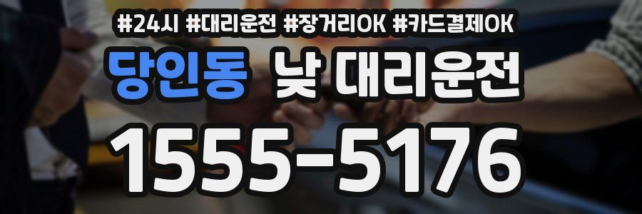 당인동 낮 대리운전