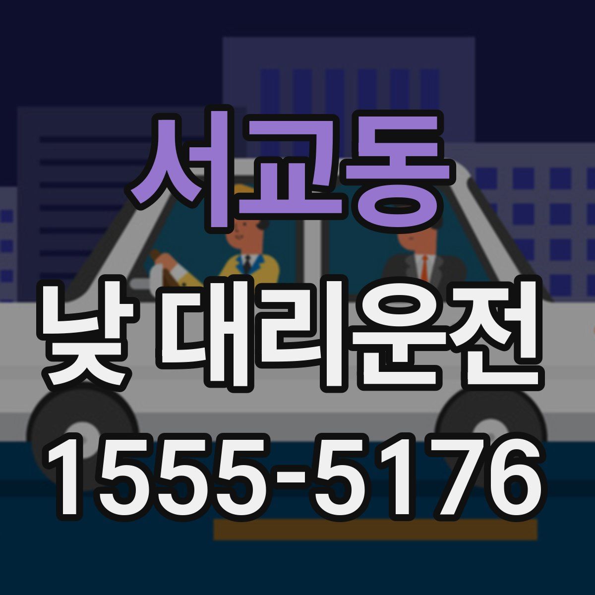 서교동 낮 대리운전