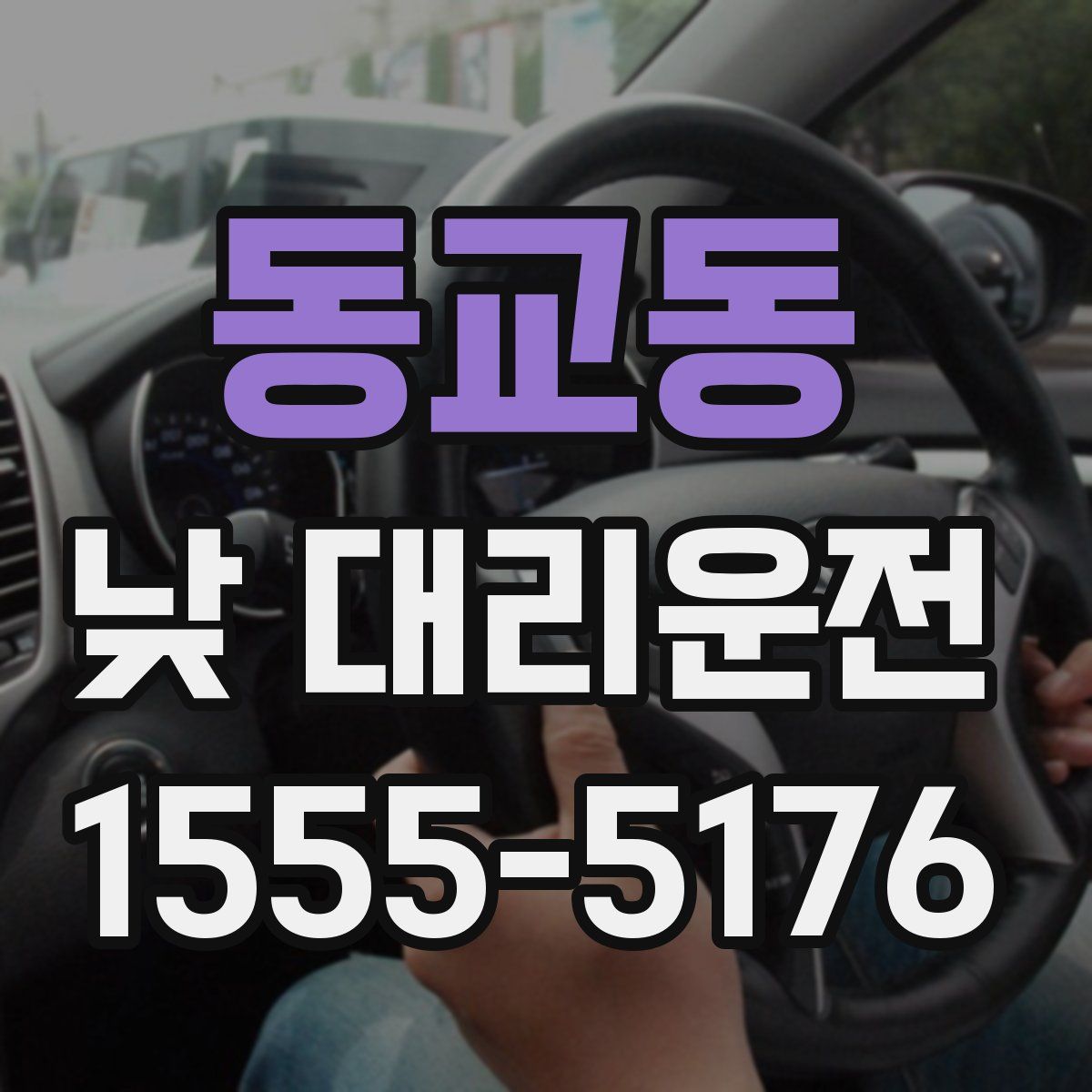 동교동 낮 대리운전
