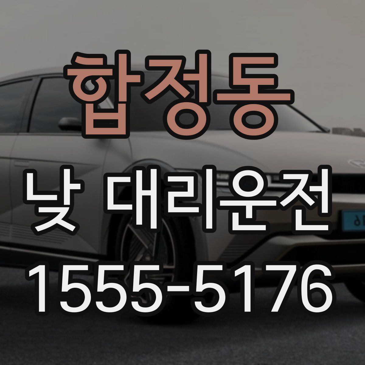 합정동 낮 대리운전