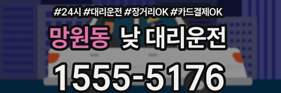 망원동 낮 대리운전