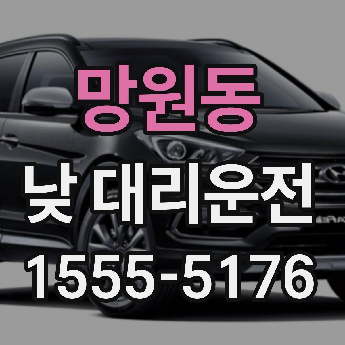 망원동 낮 대리운전