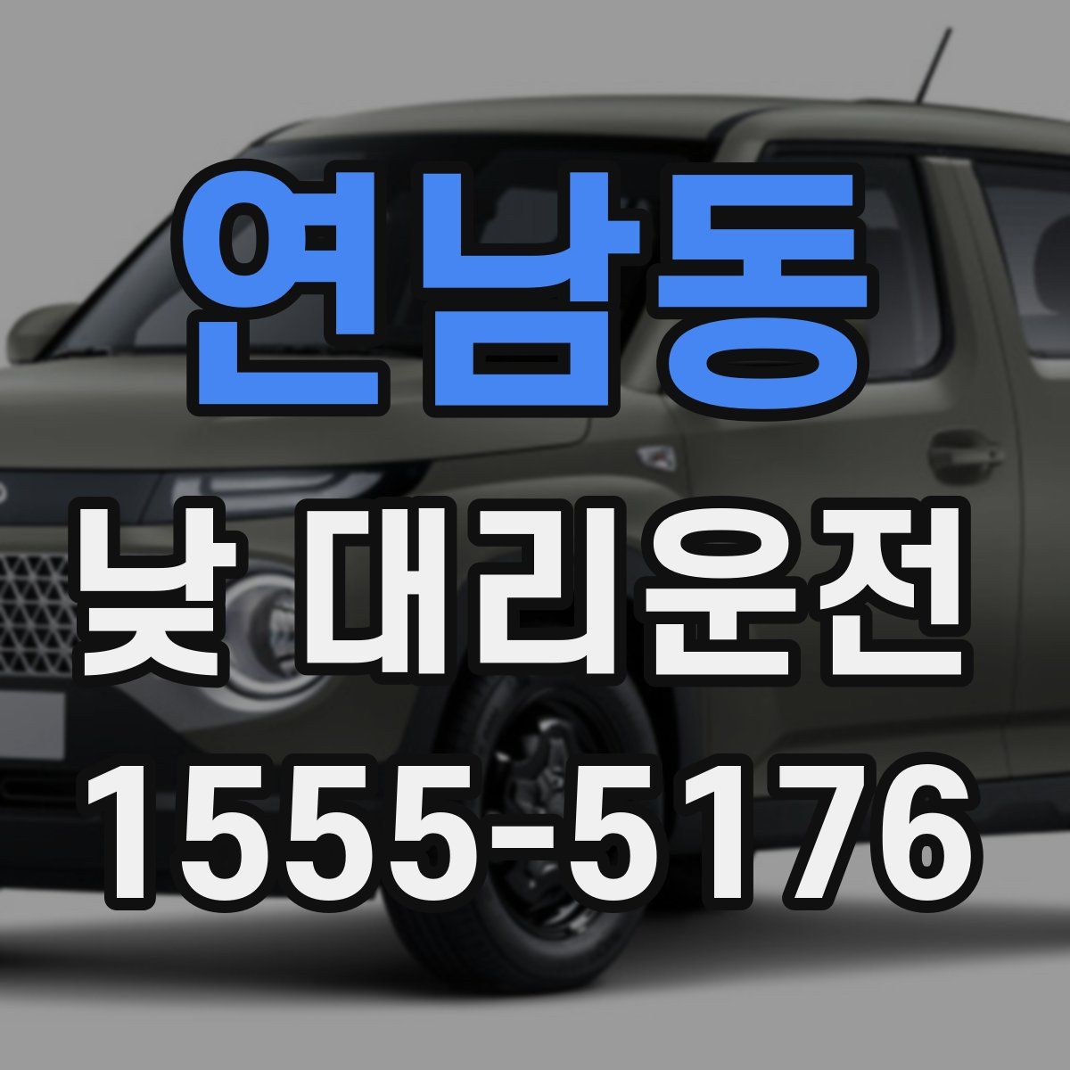 연남동 낮 대리운전
