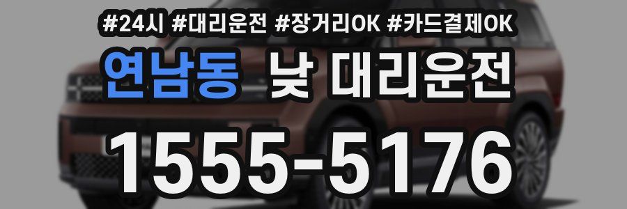 연남동 낮 대리운전