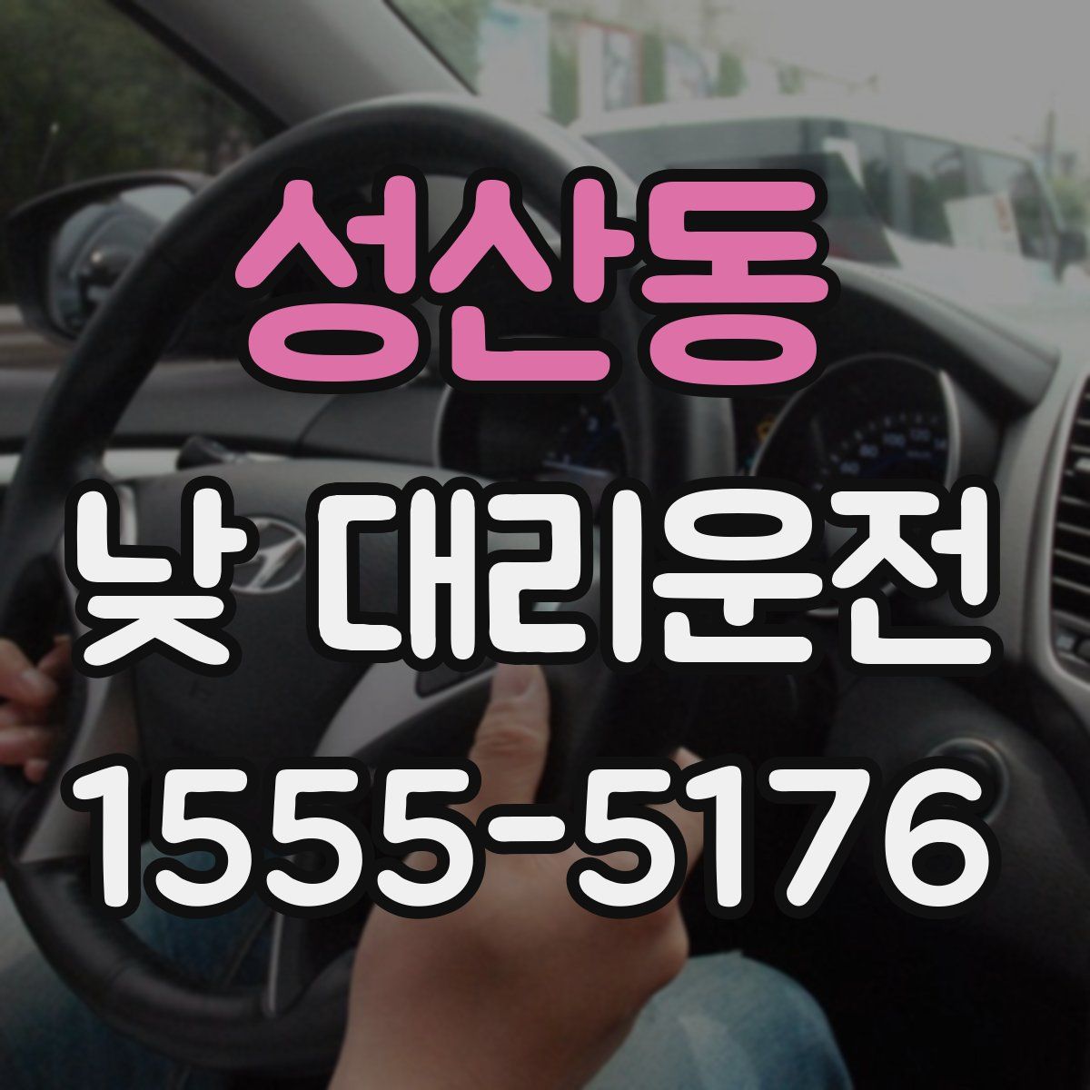 성산동 낮 대리운전