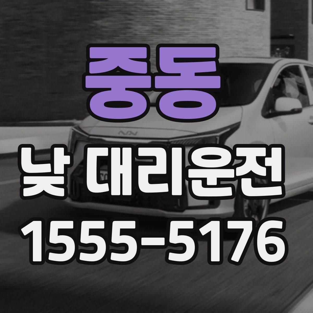 중동 낮 대리운전