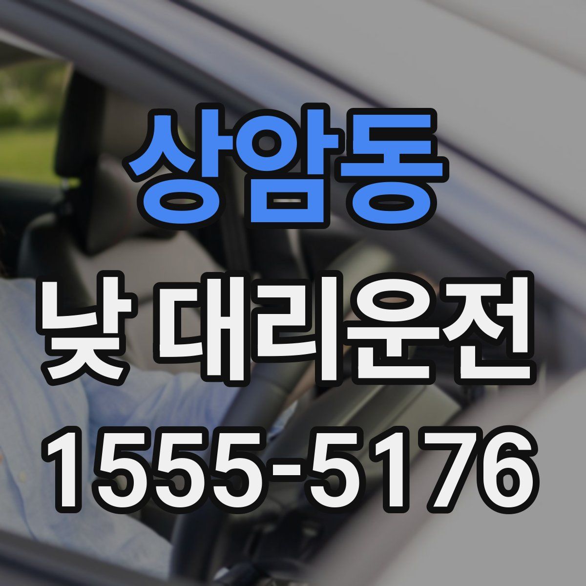 상암동 낮 대리운전