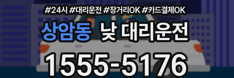 상암동 낮 대리운전