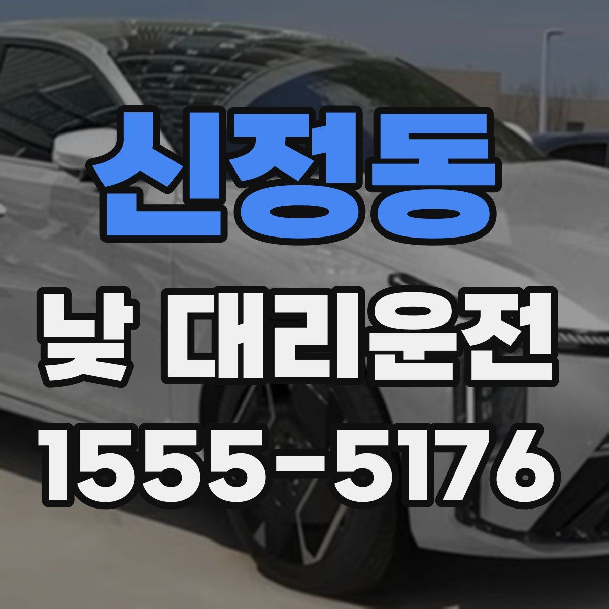 신정동 낮 대리운전