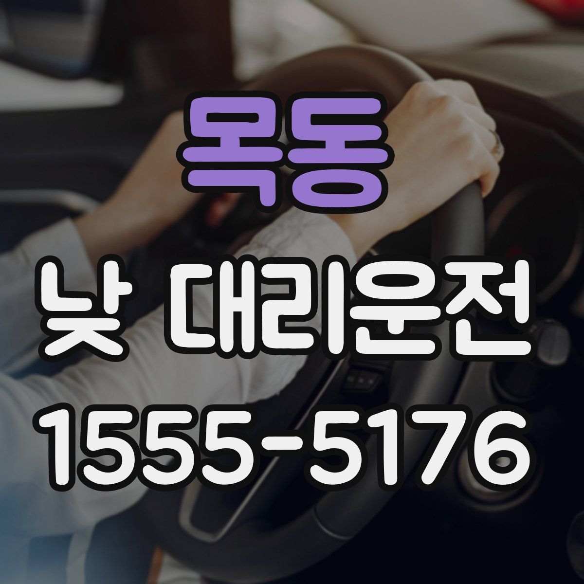 목동 낮 대리운전
