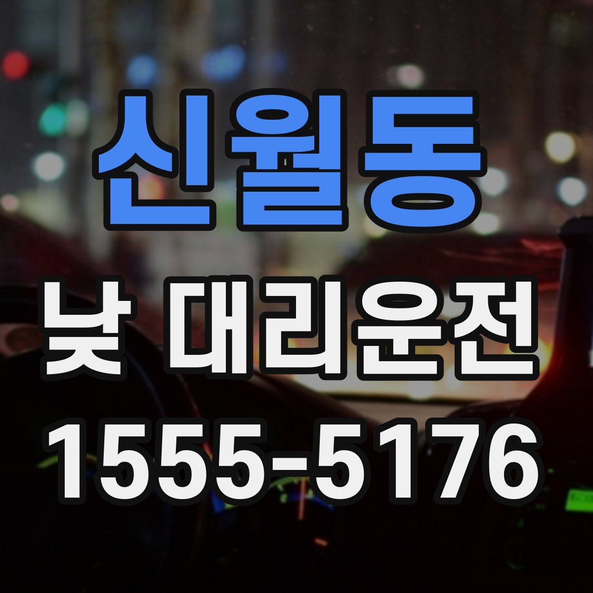 신월동 낮 대리운전