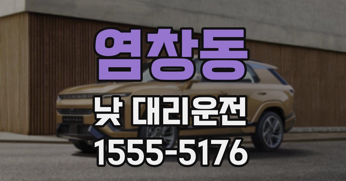 염창동 낮 대리운전